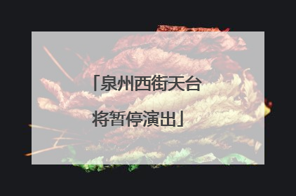 泉州西街天台将暂停演出
