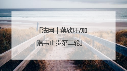 法网｜蒋欣玗/加洛韦止步第二轮