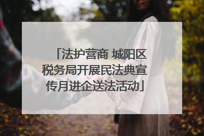 法护营商 城阳区税务局开展民法典宣传月进企送法活动