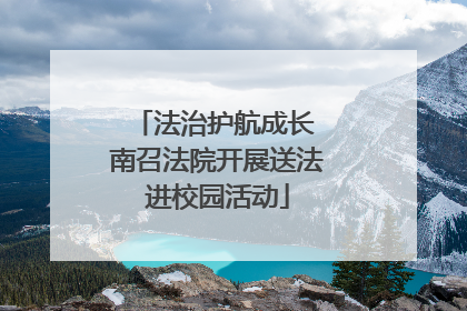 法治护航成长 南召法院开展送法进校园活动