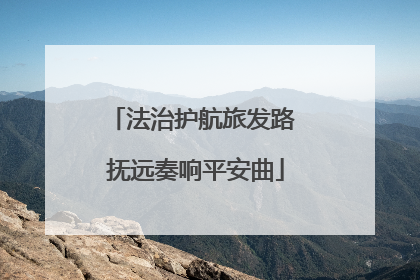 法治护航旅发路 抚远奏响平安曲