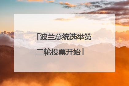 波兰总统选举第二轮投票开始