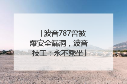 波音787曾被爆安全漏洞，波音技工：永不乘坐