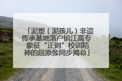泥塑（泥孩儿）非遗传承基地落户镇江高专 象征“正则”校训精神的屈原像同步揭幕