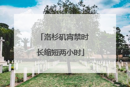洛杉矶宵禁时长缩短两小时