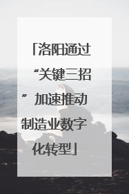 洛阳通过“关键三招”加速推动制造业数字化转型