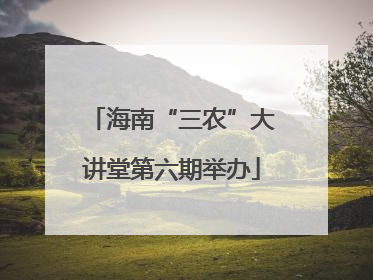 海南“三农”大讲堂第六期举办