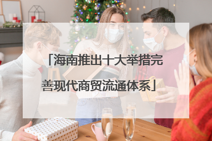 海南推出十大举措完善现代商贸流通体系