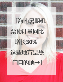 海南暑期机票预订量同比增长30% 这些地方是热门目的地→