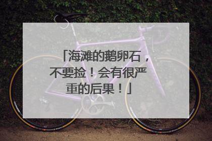 海滩的鹅卵石，不要捡！会有很严重的后果！