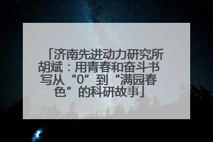 济南先进动力研究所胡斌：用青春和奋斗书写从“0”到“满园春色”的科研故事