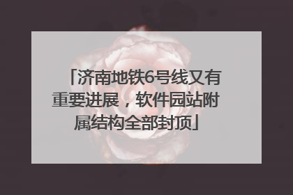 济南地铁6号线又有重要进展，软件园站附属结构全部封顶
