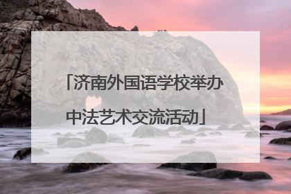 济南外国语学校举办中法艺术交流活动