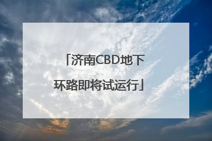 济南CBD地下环路即将试运行