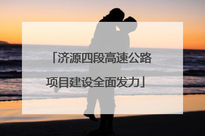 济源四段高速公路项目建设全面发力