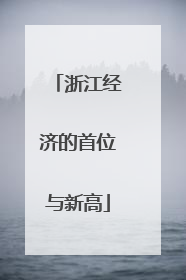 浙江经济的首位与新高