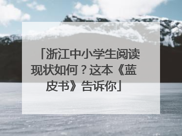 浙江中小学生阅读现状如何？这本《蓝皮书》告诉你