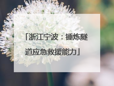 浙江宁波：锤炼隧道应急救援能力