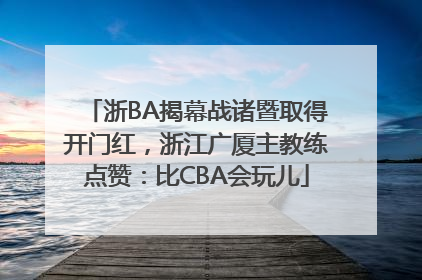 浙BA揭幕战诸暨取得开门红，浙江广厦主教练点赞：比CBA会玩儿