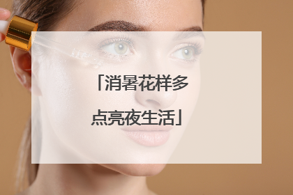 消暑花样多 点亮夜生活