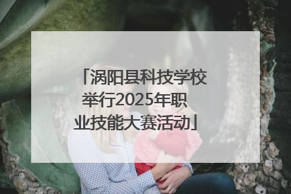 涡阳县科技学校举行2025年职业技能大赛活动
