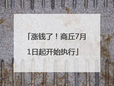 涨钱了！商丘7月1日起开始执行