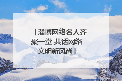 淄博网络名人齐聚一堂 共话网络文明新风尚