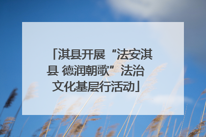 淇县开展“法安淇县 德润朝歌”法治文化基层行活动