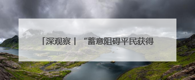 深观察丨“蓄意阻碍平民获得人道援助同样构成战争罪”
