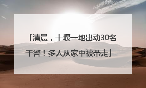 清晨，十堰一地出动30名干警！多人从家中被带走