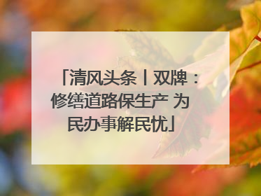 清风头条丨双牌：修缮道路保生产 为民办事解民忧