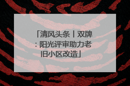 清风头条丨双牌：阳光评审助力老旧小区改造
