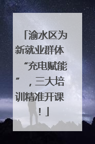渝水区为新就业群体“充电赋能”，三大培训精准开课！