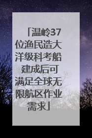 温岭37位渔民造大洋级科考船 建成后可满足全球无限航区作业需求