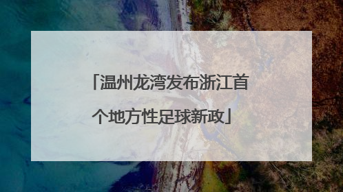 温州龙湾发布浙江首个地方性足球新政