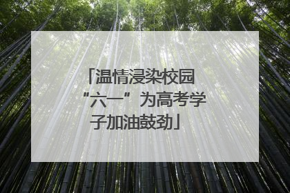温情浸染校园 “六一”为高考学子加油鼓劲