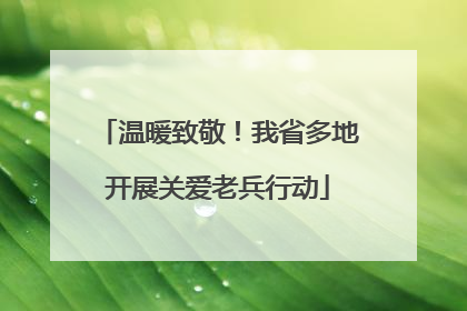 温暖致敬！我省多地开展关爱老兵行动