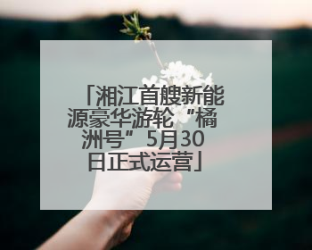 湘江首艘新能源豪华游轮“橘洲号”5月30日正式运营
