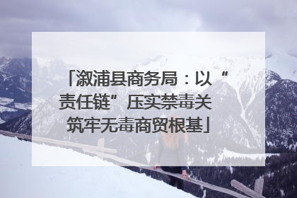 溆浦县商务局：以“责任链”压实禁毒关 筑牢无毒商贸根基