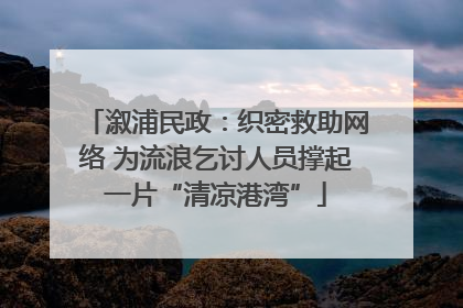 溆浦民政：织密救助网络 为流浪乞讨人员撑起一片“清凉港湾”