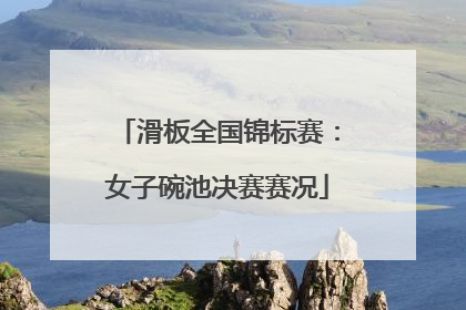 滑板全国锦标赛：女子碗池决赛赛况