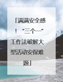 满满安全感！“三个一”工作法破解大型活动安保难题