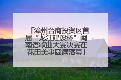 漳州台商投资区首届“龙江建设杯”闽南语歌曲大赛决赛在花田美事圆满落幕