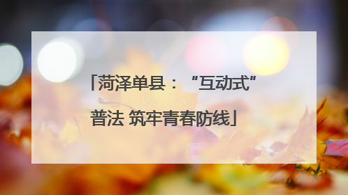菏泽单县：“互动式”普法 筑牢青春防线
