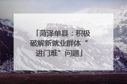 菏泽单县：积极破解新就业群体“进门难”问题