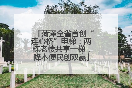 菏泽全省首创“连心桥”电梯：两栋老楼共享一梯，降本便民创双赢