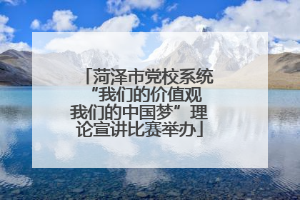 菏泽市党校系统“我们的价值观 我们的中国梦”理论宣讲比赛举办