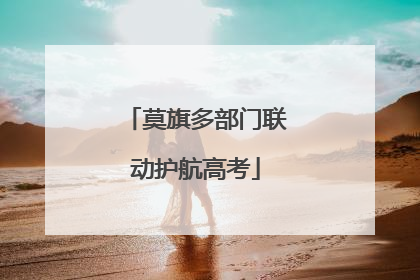 莫旗多部门联动护航高考
