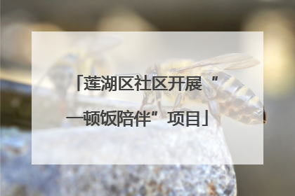 莲湖区社区开展“一顿饭陪伴”项目