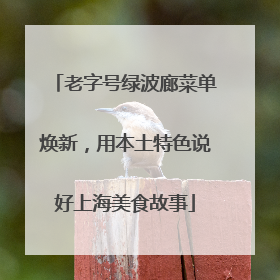 老字号绿波廊菜单焕新，用本土特色说好上海美食故事